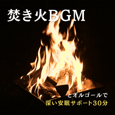 Campfire BGM and Music Box for Deep Sleep Support - 30 Minutes Front Cover