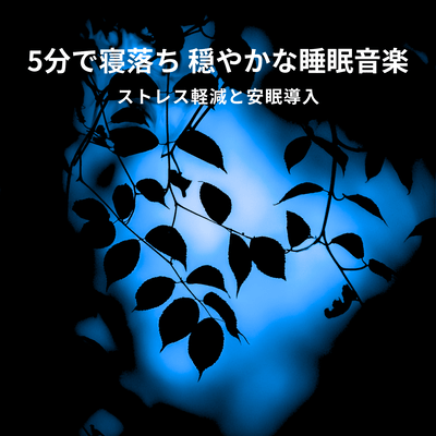 Fall asleep in 5 minutes with gentle sleep music to reduce stress and induce restful sleep Front Cover