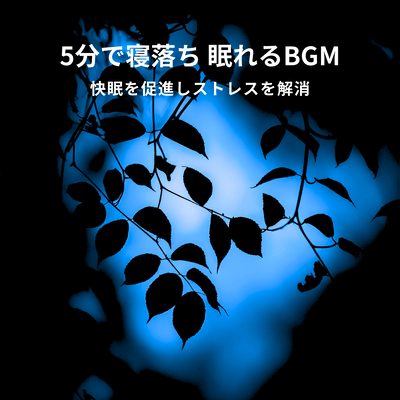 Fall asleep in 5 minutes with BGM that helps you sleep and relieves stress Front Cover
