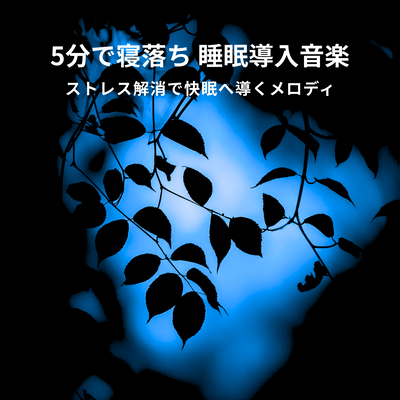 Fall asleep in 5 minutes with sleep-inducing music. Melodies that will help you fall asleep and relieve stress. Front Cover