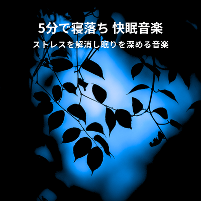 Fall asleep in 5 minutes with good sleep music. Music that relieves stress and deepens sleep. Front Cover