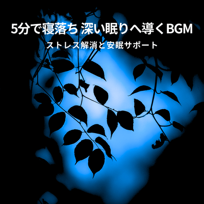 Fall asleep in 5 minutes. BGM that leads to deep sleep. Stress relief and sound sleep support. Front Cover