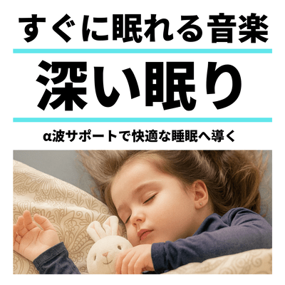 Sleep-inducing music for deep sleep and alpha wave support for comfortable sleep Front Cover
