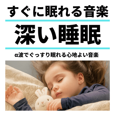 Music to help you fall asleep quickly, deep sleep, comfortable music to help you sleep soundly with alpha waves Front Cover