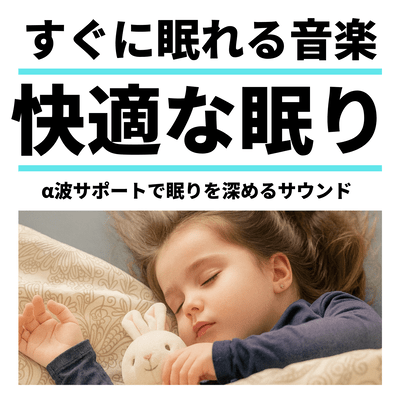 Sleep-inducing music for a comfortable sleep. Sounds that deepen sleep with alpha wave support. Front Cover
