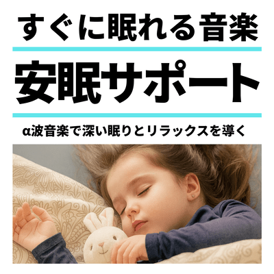 Sleep-inducing music for a deep sleep and relaxation with alpha wave music Front Cover