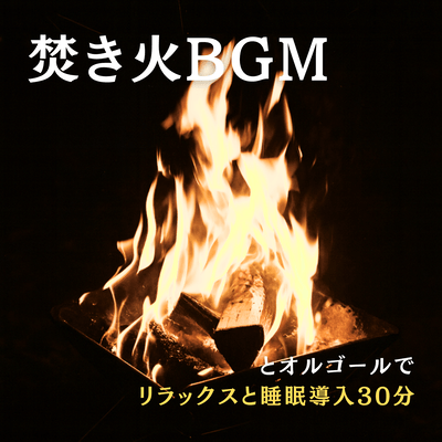 Campfire BGM and Music Box for Relaxation and Sleep Induction - 30 Minutes Front Cover