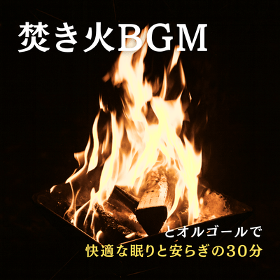 Campfire BGM and Music Box for Comfortable Sleep and Peace - 30 Minutes Front Cover