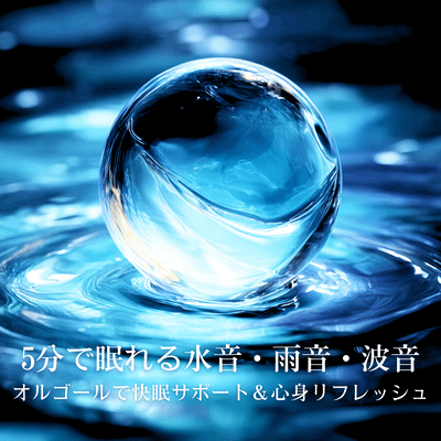 5-Minute Sleep -Inducing Water, Rain, and Wave Sounds - Sleep Support & Mind-Body Refreshment with Music Box Front Cover