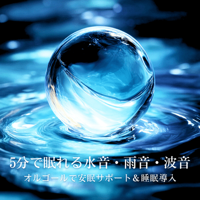 5-Minute Sleep -Inducing Water, Rain, and Wave Sounds - Sleep Support & Sleep Induction with Music Box Front Cover