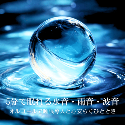 5-Minute Sleep -Inducing Water, Rain, and Wave Sounds - Sleep Induction and Mind Calming Moments with Music Box Front Cover