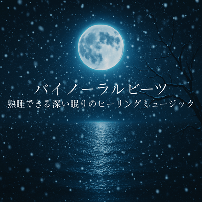 Binaural Beats Healing Music for Deep Sleep Front Cover