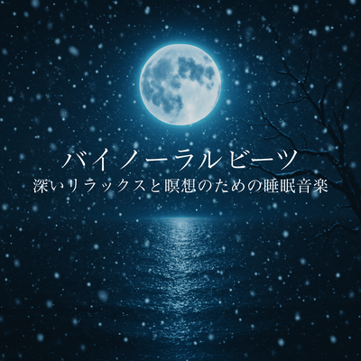 Binaural Beats Sleep Music for Deep Relaxation and Meditation Front Cover