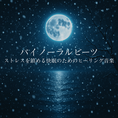 Binaural Beats Healing Music for Stress Relief and Good Sleep Front Cover