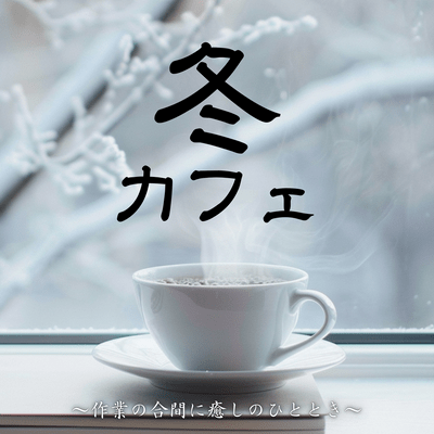Winter Cafe ~A soothing moment during your work~ Front Cover