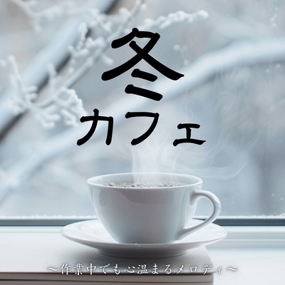 Winter Cafe ~Heartwarming melodies even while you work~ Front Cover