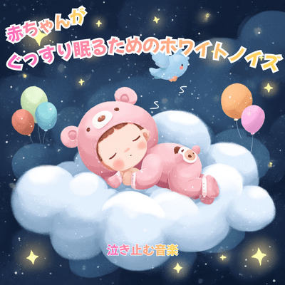 White Noise for Babies to Sleep Soundly - Music that Stops Crying Front Cover