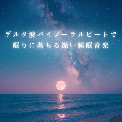 Deep sleep music with delta wave binaural beats to help you fall asleep Front Cover