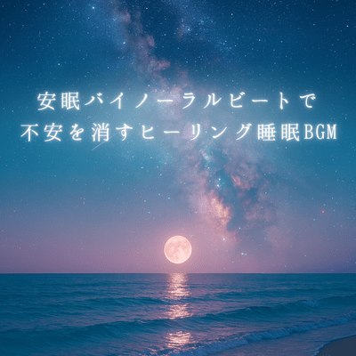 Healing sleep background music that relieves anxiety with soothing binaural beats Front Cover