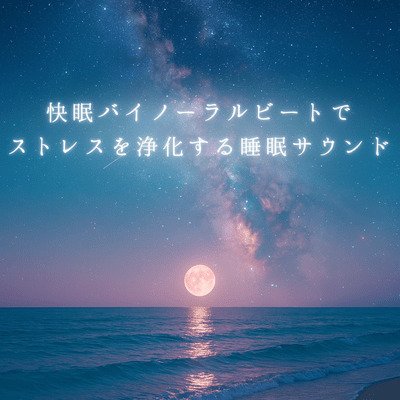 Binaural beats for a good night's sleep will clear your mind and relieve stress Front Cover