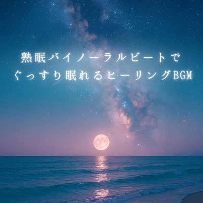 Healing BGM for deep sleep with binaural beats Front Cover