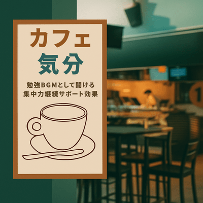 Cafe atmosphere. Can be listened to as background music for studying. Supports continued concentration. Front Cover