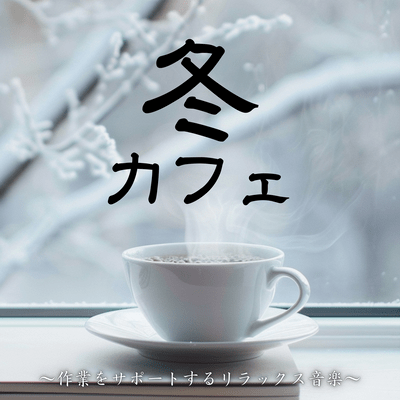 Winter Cafe ~Relaxing music to support your work~ Front Cover