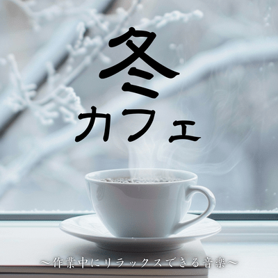 Winter Cafe ~Music to relax to while you work~ Front Cover