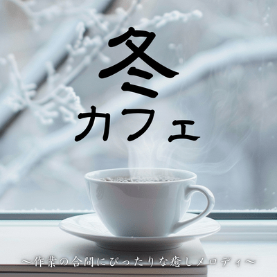 Winter Cafe ~Soothing Melodies Perfect for Work Breaks~ Front Cover