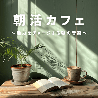 Morning Routine Cafe ~Morning Music to Recharge Your Energy~ Front Cover