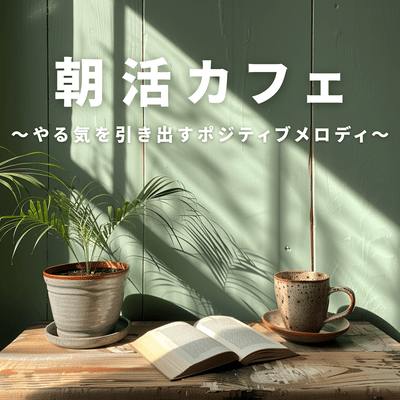 Morning Routine Cafe ~ Positive Melodies to Spark Your Motivation ~ Front Cover