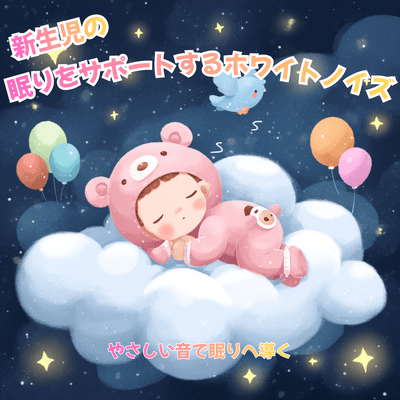 White Noise that Supports Newborn Sleep - Gentle Sounds that Lead to Rest Front Cover