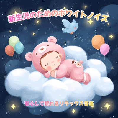 White Noise for Newborns - Relaxing Sleep Music for Safe Sleep Front Cover