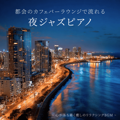 Urban Cafe Bar Lounge Night Jazz Piano ~Relaxing Music to Calm the Mind~ Front Cover