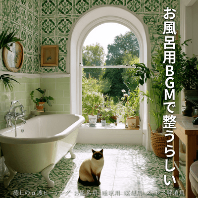 Bath Time Music for Deep Relaxation: Healing Alpha Waves - Spa, Sleep, Meditation, Stress Relief Front Cover