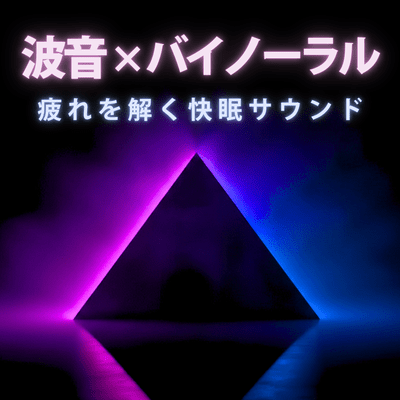 Wave sounds x binaural sound for a good night's sleep Front Cover