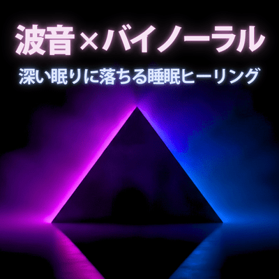 Wave sounds x binaural sleep healing to fall into a deep sleep Front Cover