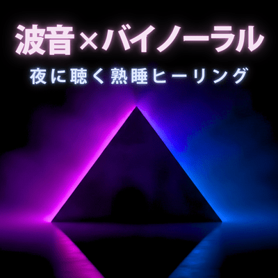 Wave sounds x binaural sound for deep sleep healing at night Front Cover