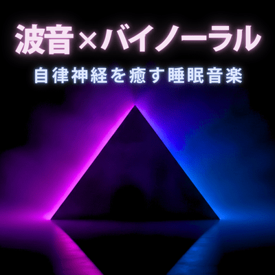 Wave sounds x binaural sleep music to soothe the autonomic nervous system Front Cover