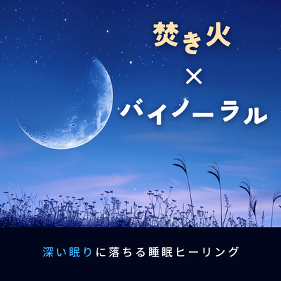 Bonfire x Binaural Sleep Healing for a Deep Sleep Front Cover