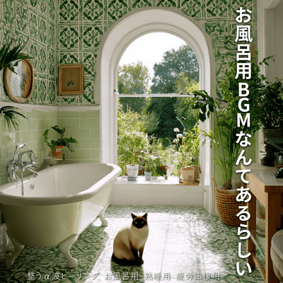 Discover Bath BGM: Rejuvenating Alpha Wave Healing - Spa, Deep Sleep, Fatigue Recovery Front Cover