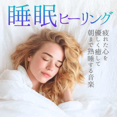 Sleep Healing: Deep Sleep Music for Tired Minds Front Cover