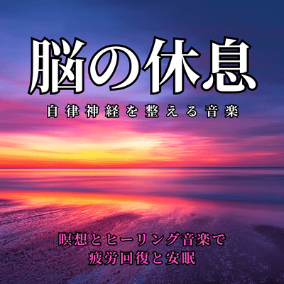 Music to Balance the Autonomic Nervous System: Brain Rest - Recovery from Fatigue and Restful Sleep with Meditation and Healing Music Front Cover