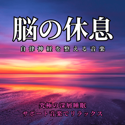 Music to Balance the Autonomic Nervous System: Brain Rest - Relax with Ultimate Deep Sleep Support Music Front Cover