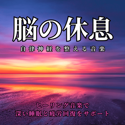 Music to Balance the Autonomic Nervous System: Brain Rest - Support Deep Sleep and Fatigue Recovery with Healing Music Front Cover