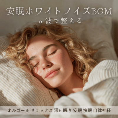 Alpha Wave White Noise BGM for Sleep / Music Box Relaxation Deep Sleep Restful Sleep Autonomic Nervous System Front Cover