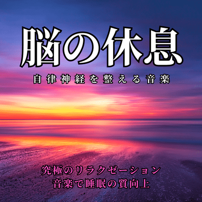 Music to Balance the Autonomic Nervous System: Brain Rest - Improve Sleep Quality with Ultimate Relaxation Music Front Cover