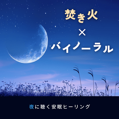 Bonfire x Binaural Healing for a good night's sleep Front Cover