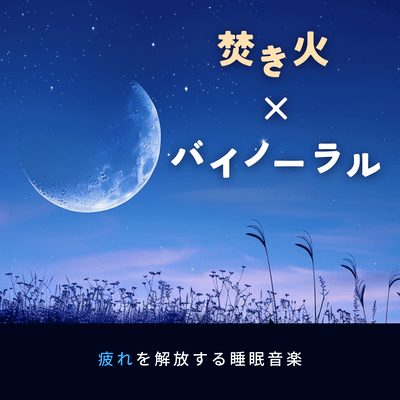 Bonfire x Binaural Sleep Music to Release Fatigue Front Cover