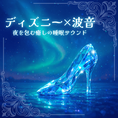 Disney x Wave Sounds - Relaxing sleep sounds to envelop you in the night Front Cover